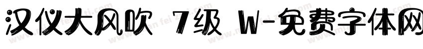 汉仪大风吹 7级 W字体转换